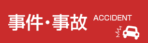 事件・事故