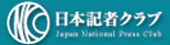 日本記者クラブ