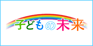 子どもの未来