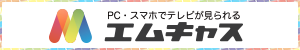 エムキャス対応