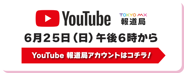 YouTube:TOKYO MX 報道部アカウント