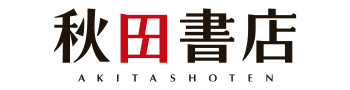 秋田書店