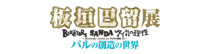 板垣巴留展公式Ｘ