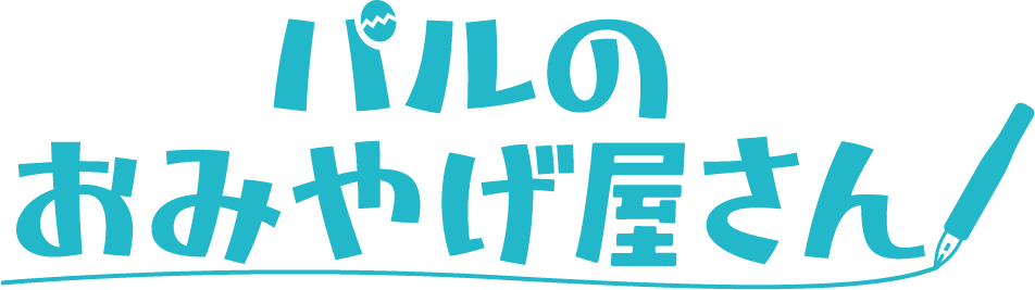 パルのおみやげ屋さん