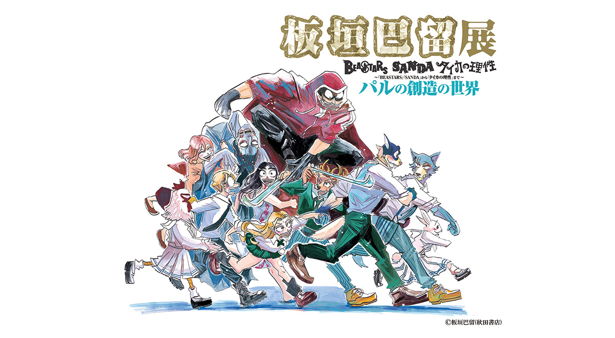 チケット | 板垣巴留展～「BEASTARS」「SANDA」から「タイカの理性