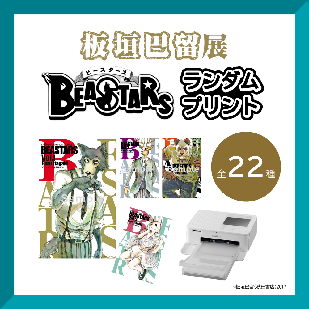 お知らせ | 板垣巴留展～「BEASTARS」「SANDA」から「タイカの理性