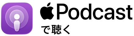 Apple Podcast:IBJ presents人生は出会いでできている
