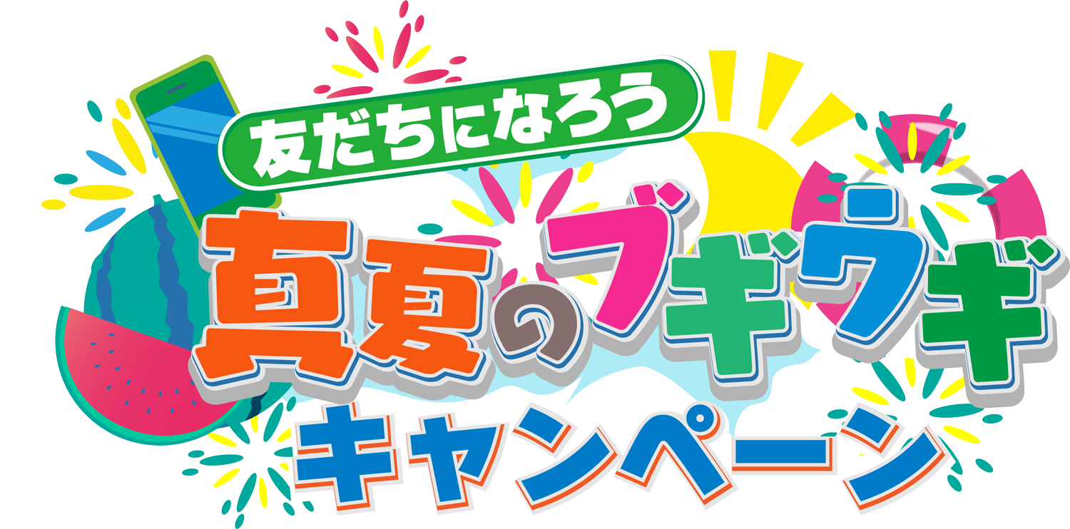 真夏のブギウギキャンペーン