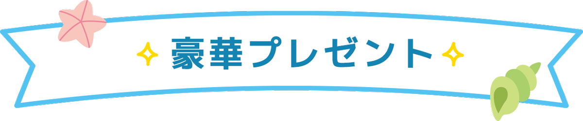 プレゼント一覧