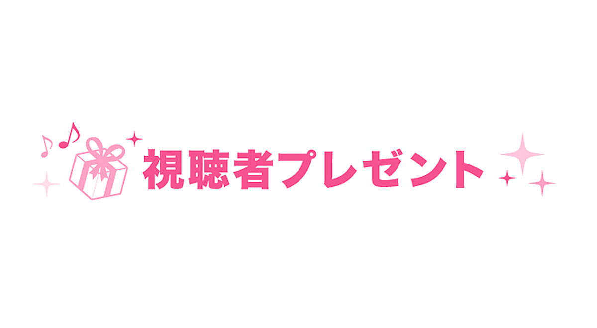 視聴者プレゼント｜TOKYO MX
