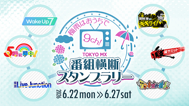 視聴者プレゼント｜TOKYO MX