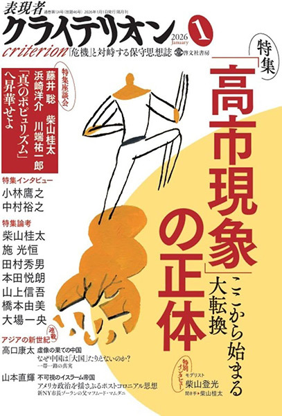 藤井聡サイン入り 雑誌「表現者クライテリオン」最新号