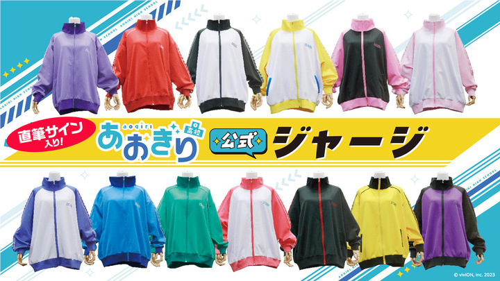 『あおぎり高校』メンバー直筆サイン入り あおぎり高校 公式ジャージ 全13種