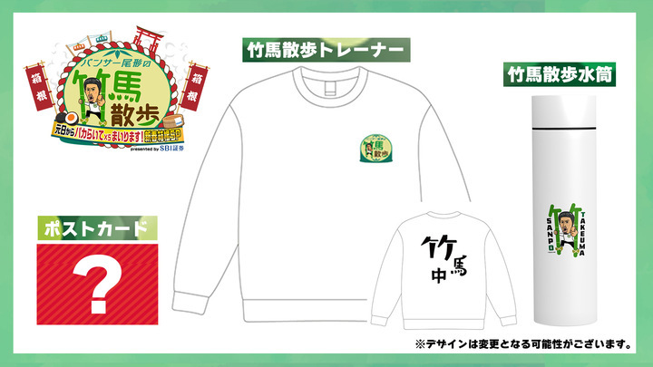 番組オリジナルトレーナー・水筒・ポストカードセット