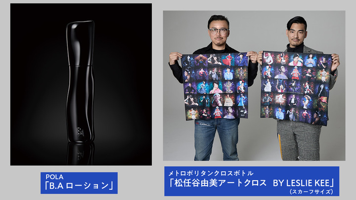 「B.A ローション」／「松任谷由美アートクロス　BY LESLIE KEE」