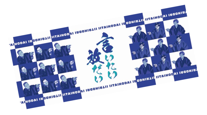 言いたい放だいオリジナル手ぬぐい