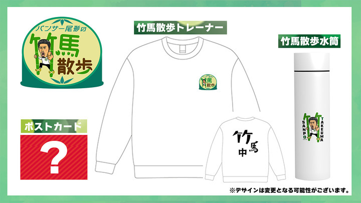 番組オリジナルトレーナー・水筒・ポストカードセット