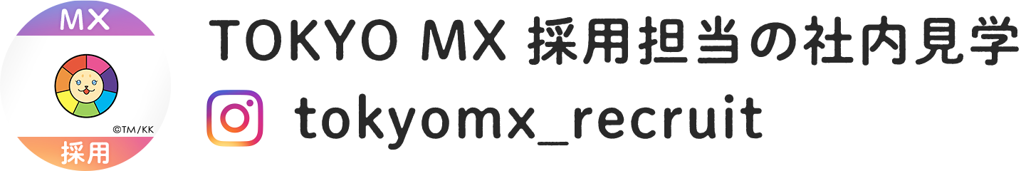 TOKYO MX 採用担当の社内見学　tokyomx_recruit