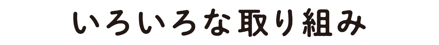 いろいろな取り組み