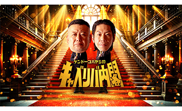 キャベリバ内閣