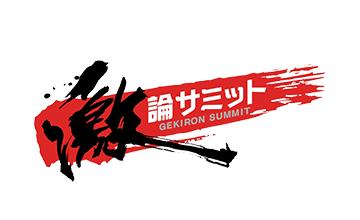 激論サミット