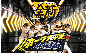 ホークス中継2025