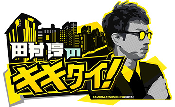 田村淳のキキタイ！