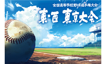 全国高等学校野球選手権記念大会 東・西 東京大会