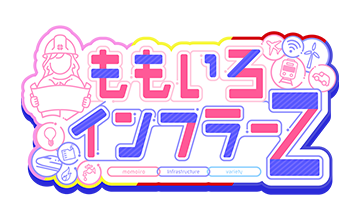 ももいろインフラーＺ