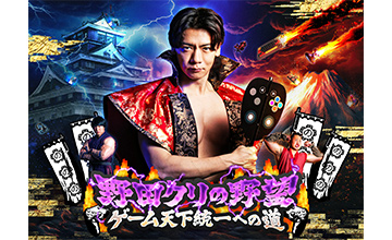 野田クリの野望