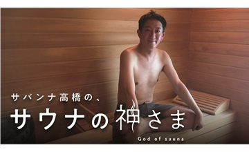 サバンナ高橋の、サウナの神さま