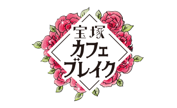 宝塚カフェブレイク