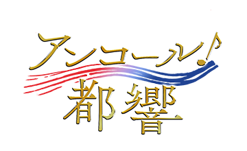 アンコール！都響