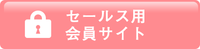 セールス用会サイト