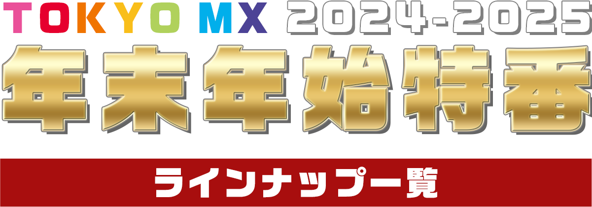 ロゴ：年末年始特番 2024～2025