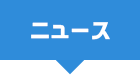 ニュース