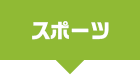スポーツ