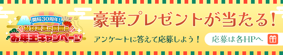 開局30周年！みなさまに感謝のお年玉キャンペーン