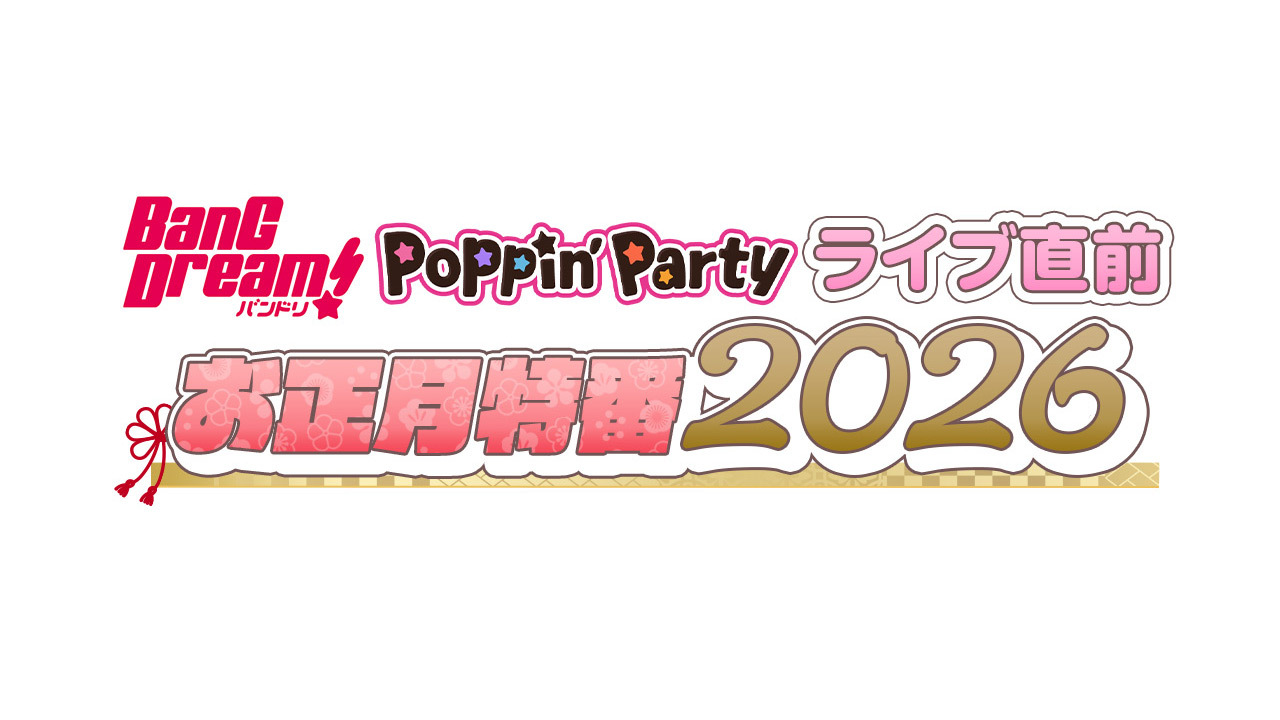 バンドリ！Poppin'Party ライブ直前お正月特番 2026