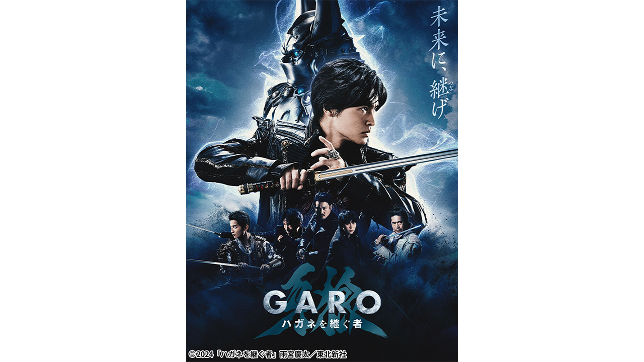 『牙狼＜GARO＞ 東ノ界楼』放送開始記念　牙狼ハガネお正月イッキ見SP！