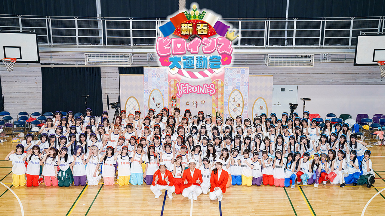 新春ヒロインズ大運動会
