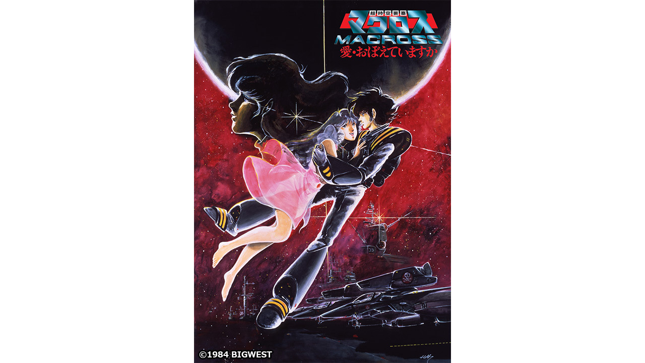 『超時空要塞マクロス 愛・おぼえていますか』【河森正治『迷宮のしおり』公開記念】