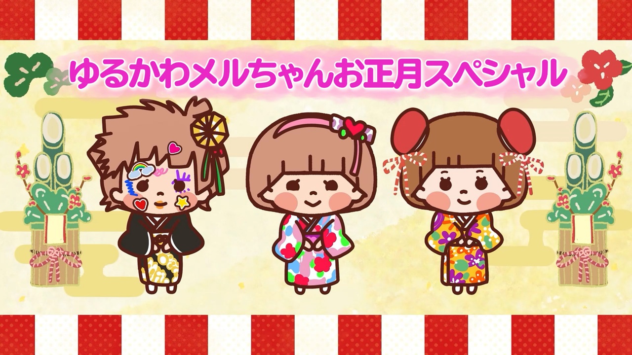 ゆるかわメルちゃんお正月スペシャル