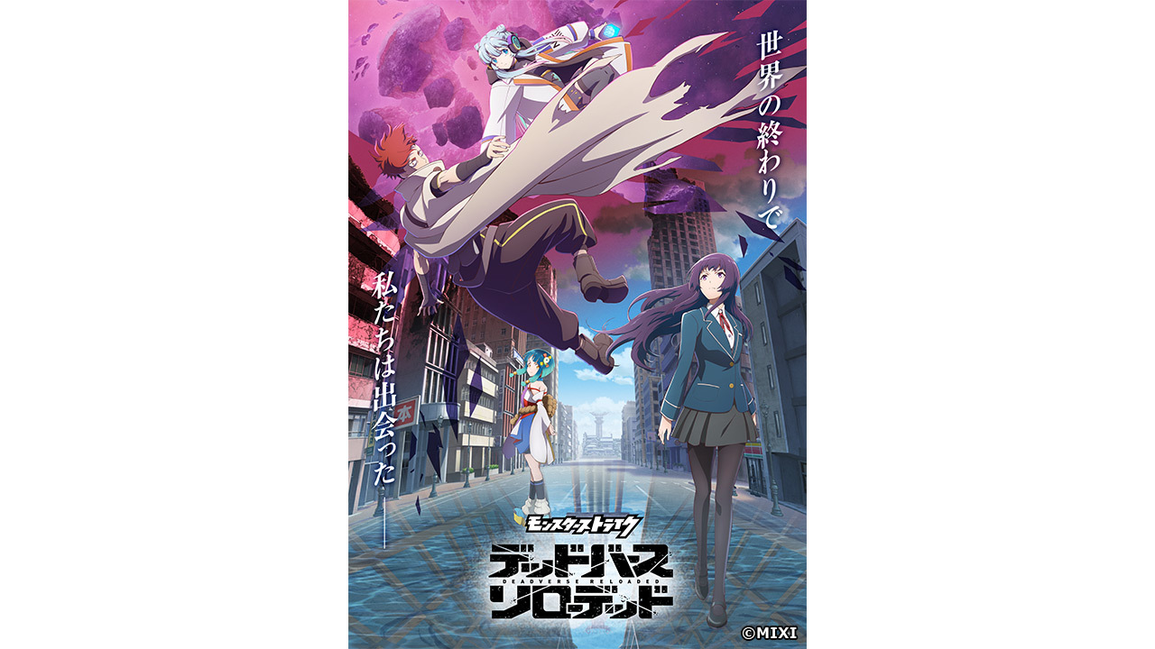 モンスターストライク デッドバースリローデッド 全10話一挙放送