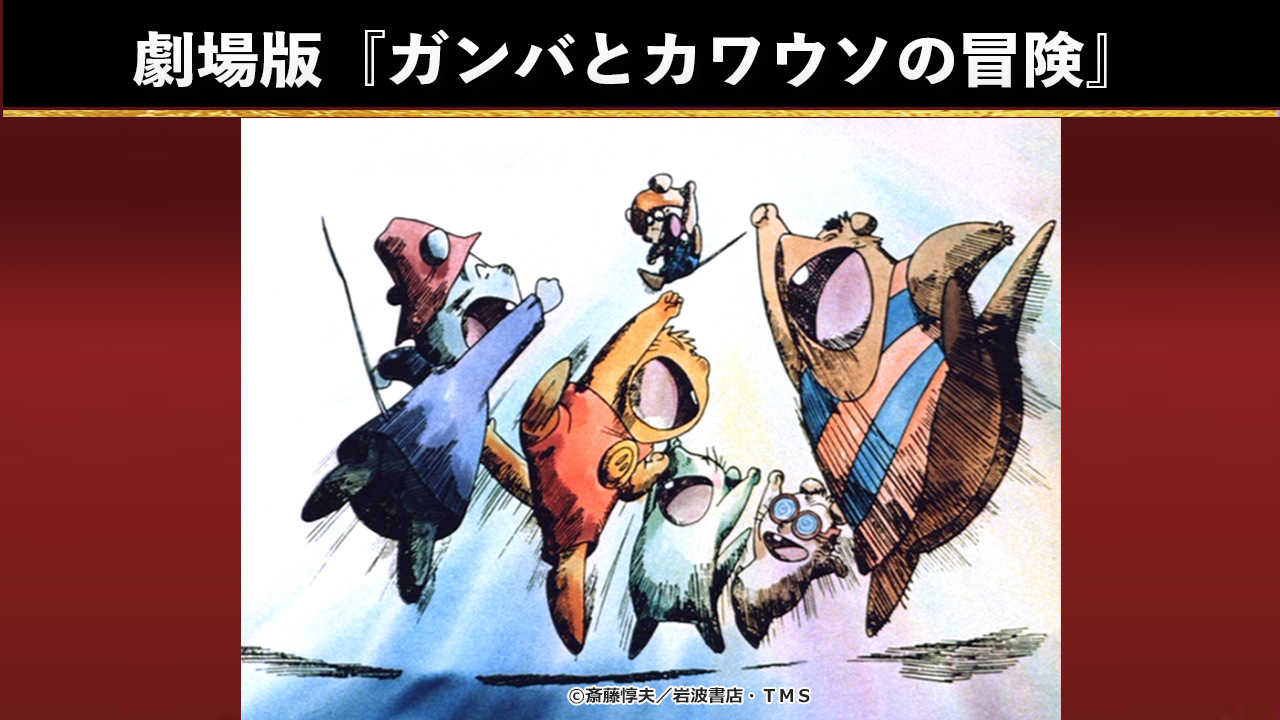 劇場版『ガンバとカワウソの冒険』