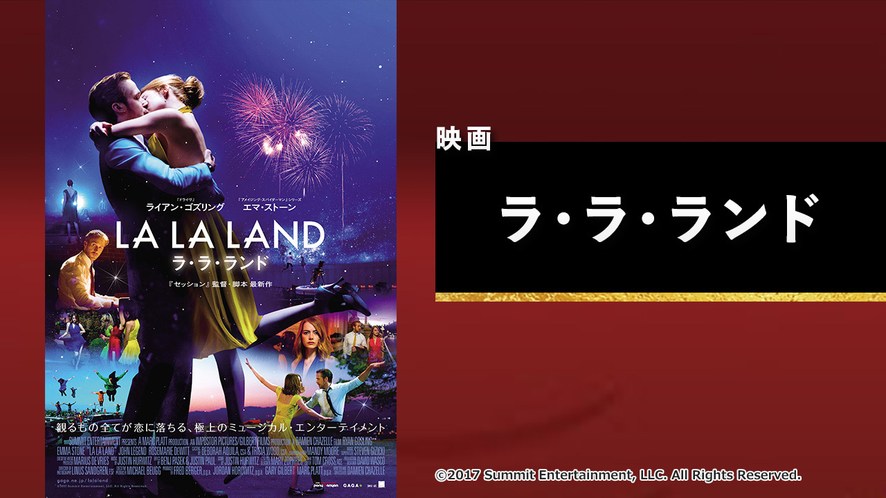 映画『ラ・ラ・ランド』