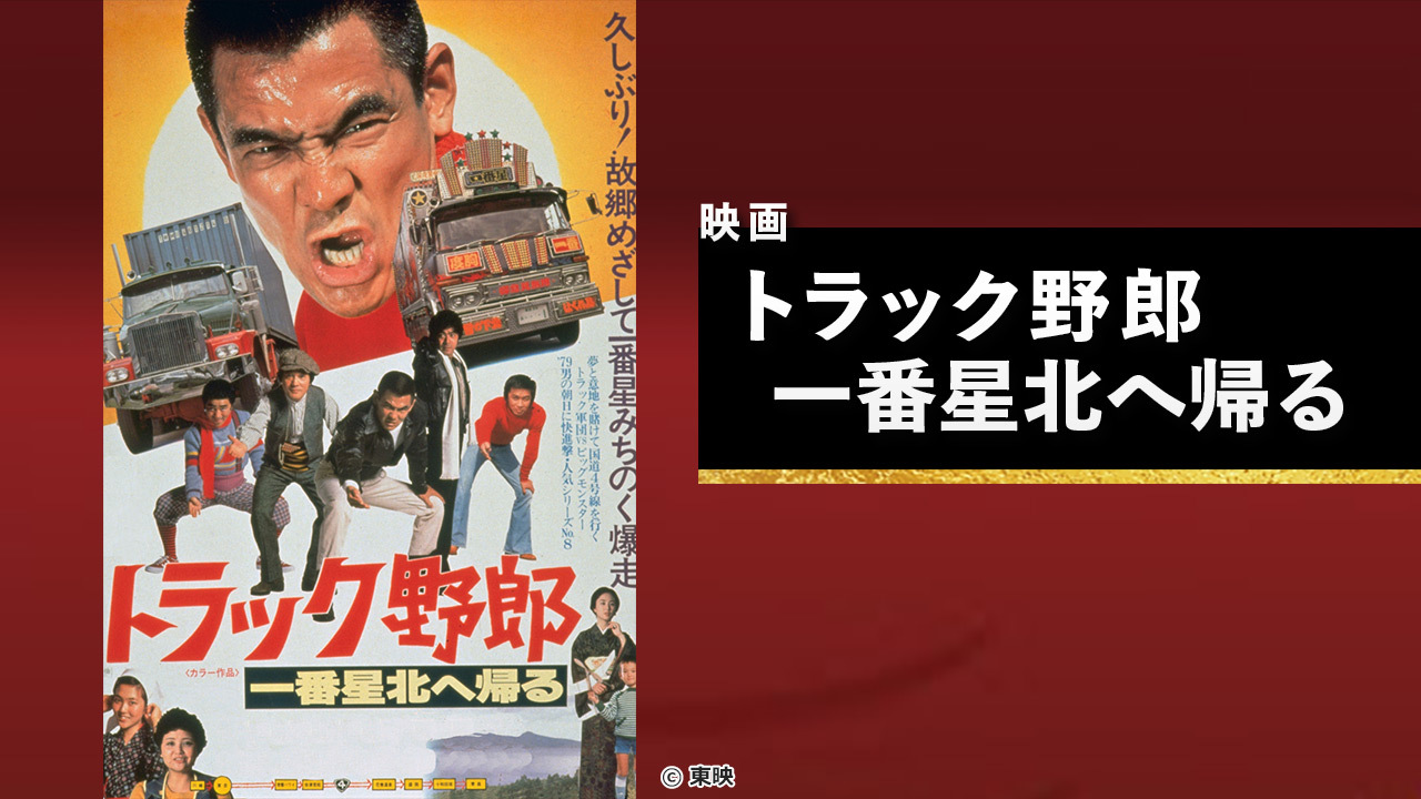 映画『トラック野郎 一番星北へ帰る』