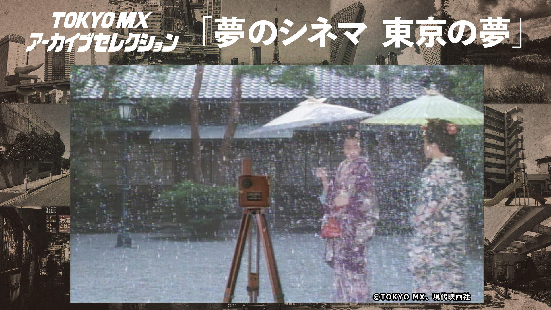 「夢のシネマ 東京の夢」―TOKYO MX アーカイブセレクション―