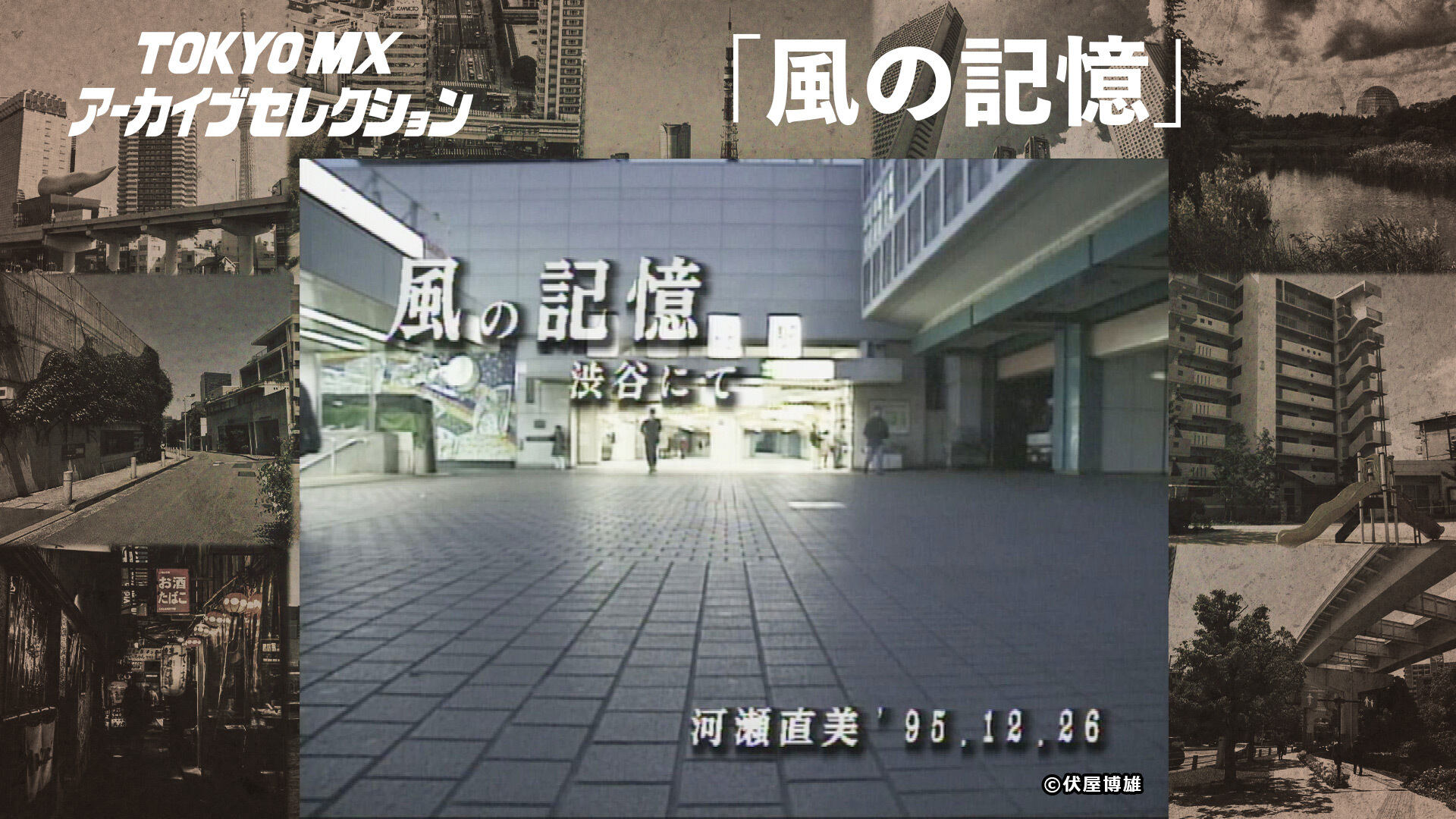 「風の記憶」―TOKYO MX アーカイブセレクション―