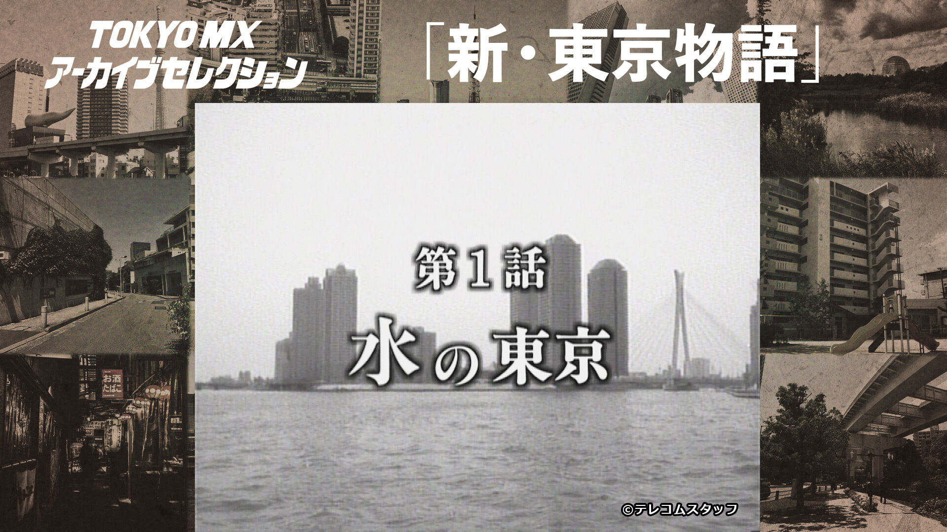 「新・東京物語」―TOKYO MX アーカイブセレクション―